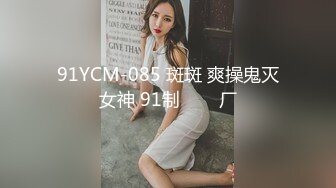 91YCM-085 斑斑 爽操鬼灭女神 91制���厂