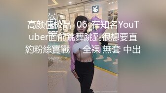 高颜值极品  06-在知名YouTuber面前跳舞跳到很想要直約粉絲實戰❗️全裸 無套 中出❗️