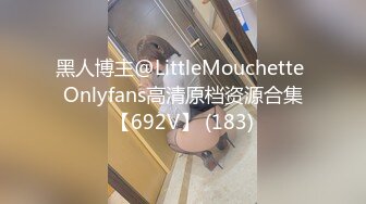 黑人博主@LittleMouchette Onlyfans高清原档资源合集【692V】 (183)