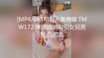 [MP4/565MB]天美傳媒 TMW172 單親媽媽勾引女兒男友 白熙雨