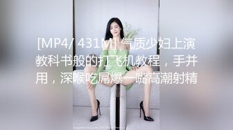 [MP4/ 431M] 气质少妇上演教科书般的打飞机教程，手并用，深喉吃屌爆一嘴高潮射精