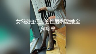 女S被抽打过的性爱刺激她全身痉挛