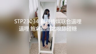 STP23034 麻豆传媒联合逼哩逼哩 鮑魚遊戲之吸舔碰糖