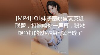 [MP4]LOL妹子塞跳蛋玩英雄联盟，打输喷你一屏幕，粉嫩鲍鱼打的过程裤裆就湿透了