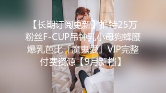 【长期订阅更新】推特25万粉丝F-CUP吊钟乳小母狗蜂腰爆乳芭比「魔鬼愛」VIP完整付费资源【9月新档】