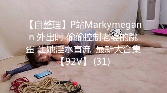 【自整理】P站Markymegann 外出时 偷偷控制老婆的跳蛋 让她淫水直流  最新大合集【92V】 (31)