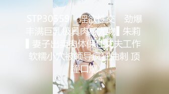 STP30559 ✿淫欲性交✿ 劲爆丰满巨乳极具肉感尤物▌朱莉 ▌妻子出卖肉体保住丈夫工作 软糯小穴被领导疯狂抽刺 顶撞口爆