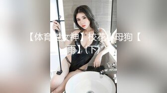 ❤️电报群土豪重金定制，清纯美乳露脸大一骚母狗【潘晴晴】被远程调教，动感裸舞、紫薇潮吹、露出、尿尿母狗属性拉满了