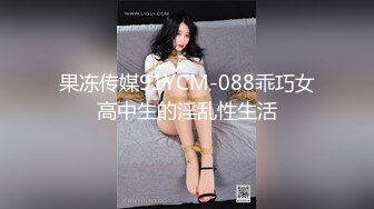 果冻传媒91YCM-088乖巧女高中生的淫乱性生活