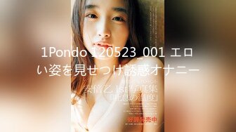 1Pondo 120523_001 エロい姿を見せつけ誘惑オナニー