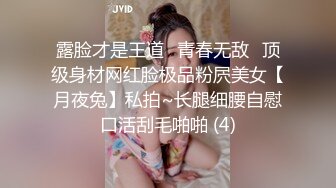 露脸才是王道⭐青春无敌⭐顶级身材网红脸极品粉屄美女【月夜兔】私拍~长腿细腰自慰口活刮毛啪啪 (4)