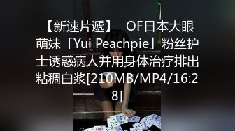 【新速片遞】✨OF日本大眼萌妹「Yui Peachpie」粉丝护士诱惑病人并用身体治疗排出粘稠白浆[210MB/MP4/16:28]