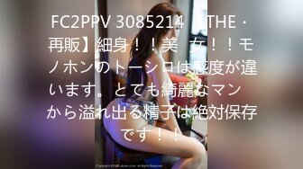 FC2PPV 3085214 【THE・再販】細身！！美◯女！！モノホンのトーシロは感度が違います。とても綺麗なマン◯から溢れ出る精子は絶対保存です！！