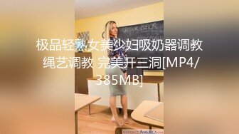 极品轻熟女美少妇吸奶器调教 绳艺调教 完美开三洞[MP4/385MB]