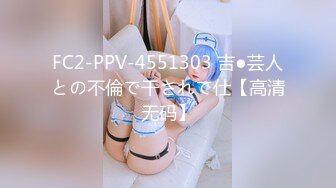 FC2-PPV-4551303 吉●芸人との不倫で干されて仕【高清无码】