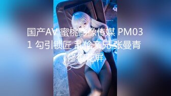 国产AV 蜜桃影像传媒 PM031 勾引锁匠 乱伦亲兄 张曼青 修復花屏