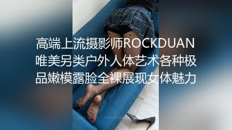 高端上流摄影师ROCKDUAN唯美另类户外人体艺术各种极品嫩模露脸全裸展现女体魅力