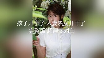 孩子开学了 人妻熟女开干了 完整版 超淫荡对白