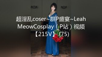 超淫乱coser~群P盛宴~LeahMeowCosplay（P站）视频【215V】 (75)