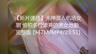 【新片速遞】大神混入机场女厕 偷拍多位漂亮的美女地勤 完整版 [947M/MP4/23:51]