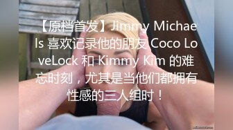 【原档首发】Jimmy Michaels 喜欢记录他的朋友 Coco LoveLock 和 Kimmy Kim 的难忘时刻，尤其是当他们都拥有性感的三人组时！