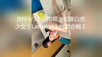 [MP4/3.6G]南韓水蛇腰白虎少女｜Ladylinn｜性愛合輯Ⅰ 12V