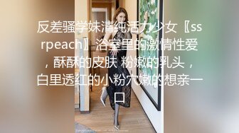 反差骚学妹清纯活力少女〖ssrpeach〗浴室里的激情性爱，酥酥的皮肤 粉嫩的乳头，白里透红的小粉穴嫩的想亲一口