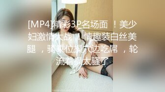 [MP4]精彩3P名场面 ！美少妇激情大战 ！情趣装白丝美腿 ，骑乘位操穴边吃屌 ，轮流着操太骚了