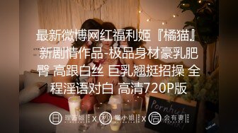 《稀缺资源⚡精品猎奇》油管推特收集整理各式各样无厘头情色视图大合集~露出啪啪社死奇葩多种多样~早熟小学生碉堡了 (26)