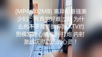 [MP4/302MB] 离异的最骚美少妇：我真的好难过啊 为什么他不要我要抛弃我 KTV约男模发泄心情 厕所打炮 内射 激战抚慰受伤的心灵！