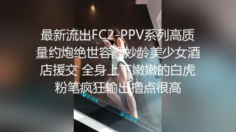 最新流出FC2-PPV系列高质量约炮绝世容颜妙龄美少女酒店援交 全身上下嫩嫩的白虎粉笔疯狂输出撸点很高