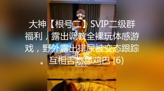 大神【根号二】SVIP二级群福利，露出调教全裸玩体感游戏，野外露出排尿被变态跟踪。互相舌吻舔鸡巴 (6)