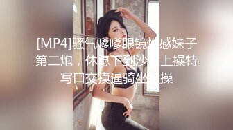 [MP4]骚气嗲嗲眼镜性感妹子第二炮，休息下到沙发上操特写口交摸逼骑坐猛操