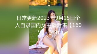 极品女神诱惑！【恩熙熙 恩允儿】直播合集 【205V】 (188)