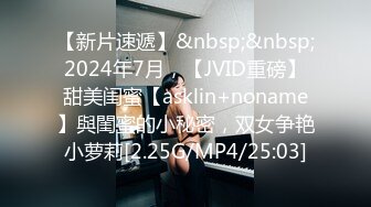 【新片速遞】&nbsp;&nbsp;2024年7月，【JVID重磅】甜美闺蜜【asklin+noname】與閨蜜的小秘密，双女争艳小萝莉[2.25G/MP4/25:03]