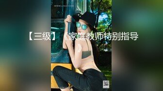 【三级】《家庭教师特别指导》