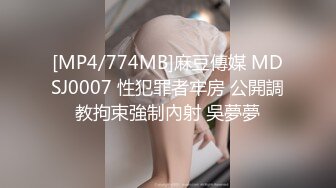 [MP4/774MB]麻豆傳媒 MDSJ0007 性犯罪者牢房 公開調教拘束強制內射 吳夢夢