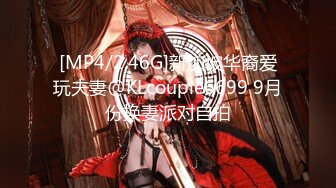 [MP4/2.46G]新加坡华裔爱玩夫妻@KLcouple6699 9月份换妻派对自拍