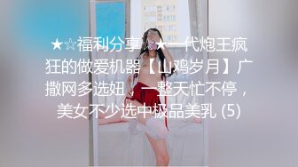 ★☆福利分享☆★一代炮王疯狂的做爱机器【山鸡岁月】广撒网多选妞，一整天忙不停，美女不少选中极品美乳 (5)