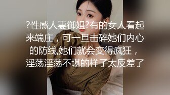 ?性感人妻御姐?有的女人看起来端庄，可一旦击碎她们内心的防线,她们就会变得疯狂，淫荡淫荡不堪的样子太反差了