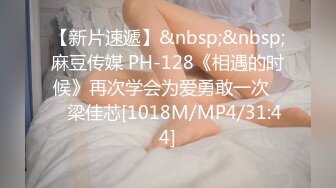 【新片速遞】&nbsp;&nbsp;麻豆传媒 PH-128《相遇的时候》再次学会为爱勇敢一次❤️梁佳芯[1018M/MP4/31:44]