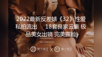 2022最新反差婊《32》性爱私拍流出❤️18套良家云集 极品美女出镜 完美露脸