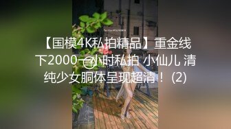 【国模4K私拍精品】重金线下2000一小时私拍 小仙儿 清纯少女胴体呈现超清！ (2)