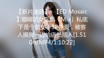 【新片速遞】✨【ED Mosaic】咖啡店女店员「Mia」私底下是个欲女！3P性爱，被客人摸胸一边给店员插入[1.51GB/MP4/1:10:22]