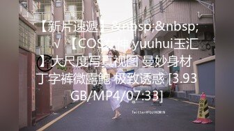 【新片速遞】&nbsp;&nbsp;❤️√ 【COS女神 yuuhui玉汇】大尺度写真视图 曼妙身材 丁字裤微露鲍 极致诱惑 [3.93GB/MP4/07:33]