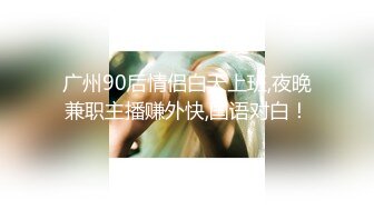 广州90后情侣白天上班,夜晚兼职主播赚外快,国语对白！