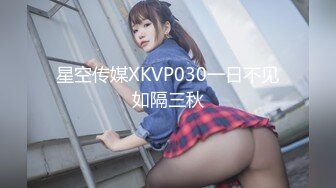 星空传媒XKVP030一日不见如隔三秋