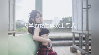 大学的女生喜欢上黑人