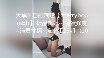 大黑牛自慰潮喷【cherryboombb】 极品御姐~!跳蛋强震~道具抽插~流水【25v】 (10)