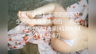 【新片速遞】 邪恶的房东卫生间暗藏摄像头偷拍❤️两位漂亮的小姐姐洗澡[413M/MP4/02:47]